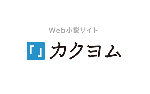 カクヨムで埋もれてる小説に激長レビューをぶん投げた結果ｗｗｗｗ
