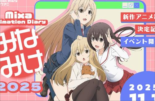 「みなみけ」のトークライブ開催決定！！アニメの続報くるかな…