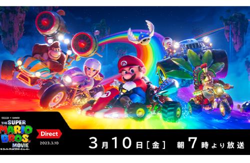 「マリオムービーダイレクト」の放送が決定！！任天堂『なお、ゲームの情報は含まれません。』