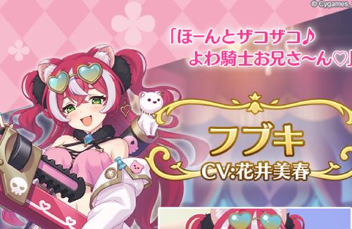 【画像】プリコネのメスガキ・フブキの詳細公開！CVは花井美春さん