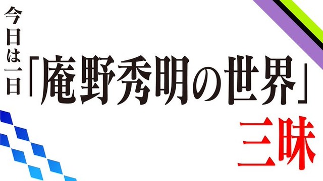 NHK FMで『今日は一日「庵野秀明の世界」三昧』の放送が決定！！庵野監督が携わった作品の「音・音楽」に焦点を当てた特集番組