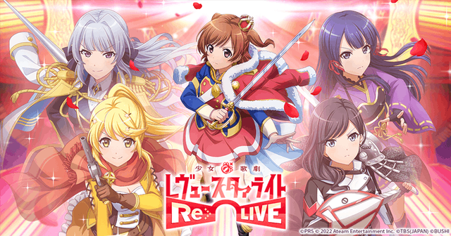 『少女☆歌劇 レヴュースタァライト -Re LIVE-』が2024年9月30日にサービス終了・・・