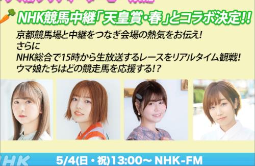 「ウマ娘」とNHK競馬中継「天皇賞・春」がコラボ！出演：田所あずさ、高柳知葉、大空直美、和泉風花