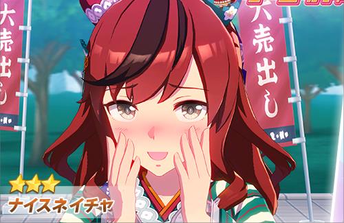 【ウマ娘】正月ネイチャ実装きたあああああ！！！！セルラン1位待ったなし！！