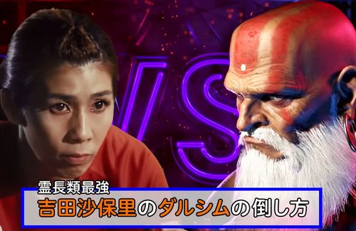 【第3弾】『ストリートファイター6』吉田沙保里さんによる「ダルシムの倒し方」が公開ｗｗｗ