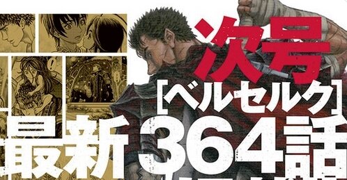漫画 ベルセルク 最新364話が次号ヤングアニマルで掲載 特別メモリアル企画も収録 オタク Com オタコム 漫画 ベルセルク 最新364話が次号ヤングアニマルで掲載 特別メモリアル企画も収録 オタク Com オタコム