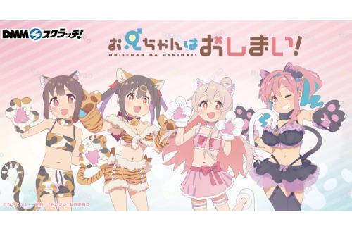 「お兄ちゃんはおしまい！」×「DMMスクラッチ」発売決定！ノリノリの兄ｗｗｗｗｗｗｗ