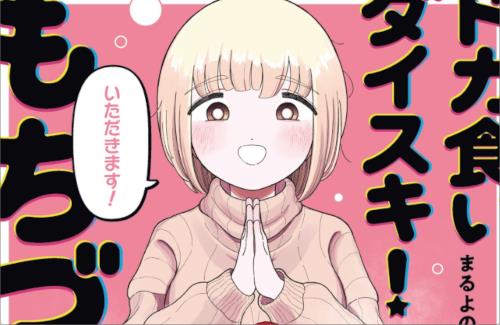 『ドカ食いダイスキ！もちづきさん』、単行本1巻の特典に「調味料入れポーチ」