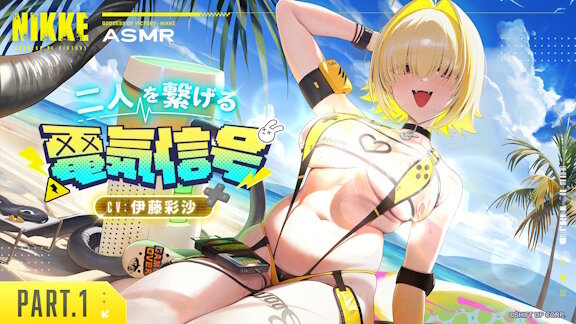 【勝利の女神：NIKKE】水着エレグのASMR公開！！エチチや・・・