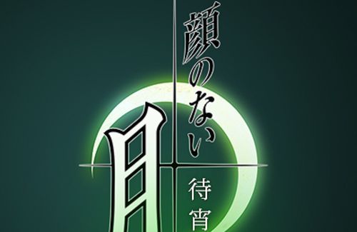 【おっさん歓喜】名作美少女ゲーム『顔のない月』リメイク決定！！CARNELIAN氏も活動復活へ