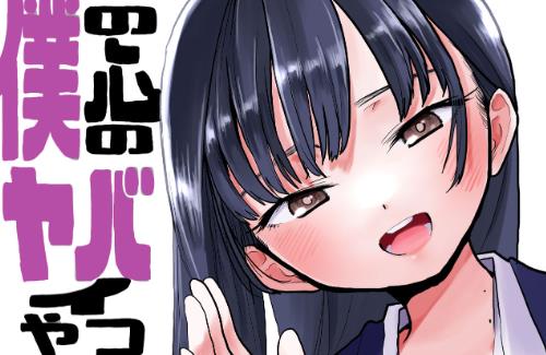 漫画「僕の心のヤバイやつ」、ついに一線を越えるのか…