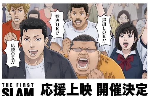 【声出しOK】映画「THE FIRST SLAM DUNK」の応援上映開催決定！！