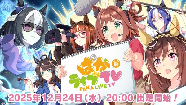 「ぱかライブTV Vol.60」が12月24日に放送決定！新ウマ娘くるぞ！！！！
