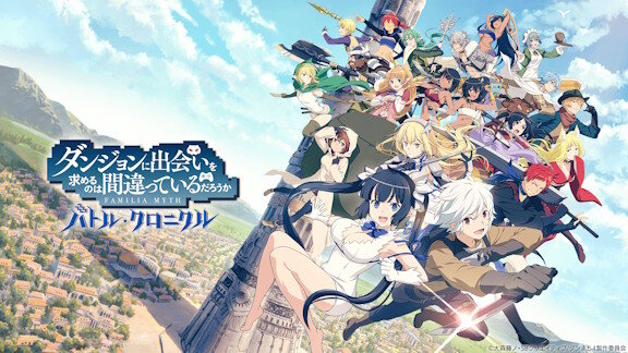 『ダンジョンに出会いを求めるのは間違っているだろうか バトル・クロニクル』がサービス終了を発表