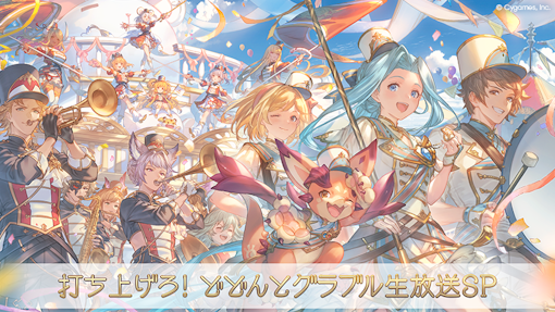 特別生放送「打ち上げろ！どどんとグラブル生放送SP」が8月2日(土)に配信決定！！
