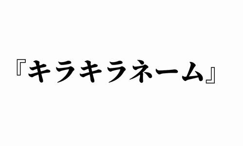 「騎士（ナイト）」はOK「太郎（マイケル）」はダメ…”キラキラネーム”に一定のルール設ける案、2024年施行目指す