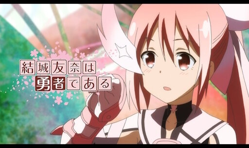 【朗報】アニメ「結城友奈は勇者である」第1期～第3期がアマプラで見放題配信