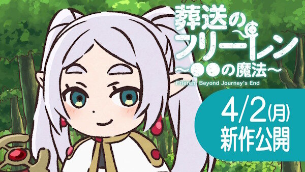 【朗報】ミニアニメ「葬送のフリーレン ●●の魔法」新作が4月2日に公開決定