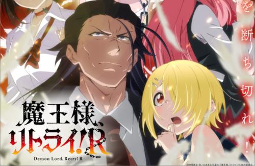 アニメ『魔王様、リトライ！R』、2024年TVアニメ放送決定！！スタッフやキャストの一部が変更に…