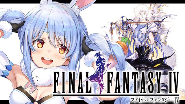 ホロライブ・兎田ぺこら、「FF4」も実況プレイ！！旧作を全部やる勢いだなｗｗｗｗｗｗｗ