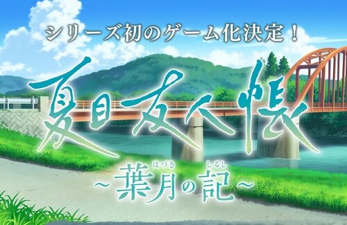 【！？】『夏目友人帳』初のゲーム化が決定！！23日新情報公開へ