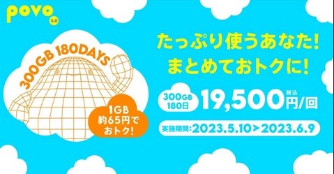 povoに新トッピング「300GB（180日間）」が登場！6月9日までの期間限定