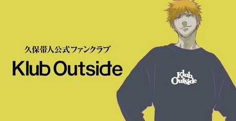 期間限定でスタートした『久保帯人公式ファンクラブ』4年目延長が決定！強い