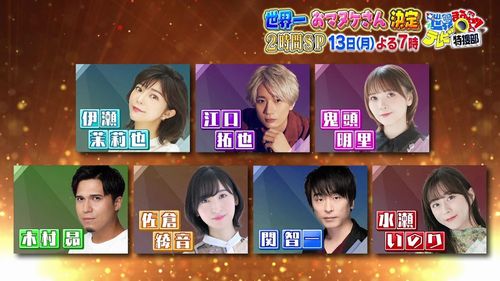 来週放送のTV番組『世界まる見え』、江口拓也・水瀬いのり・佐倉綾音など豪華声優7名を起用ｗｗ