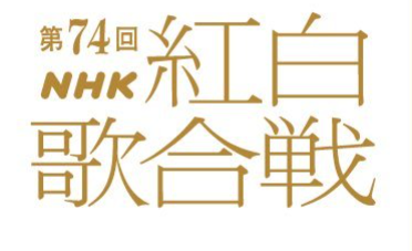【悲報】NHK『紅白歌合戦』視聴率が歴代ワーストを更新…第1部は初の30％割れに