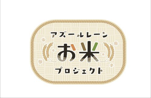 アズレンさん、農業に手を出すｗｗｗｗｗｗｗｗ　お米プロジェクト始動！