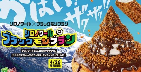 コメダ珈琲が『シロノワール×ブラックモンブラン』を明日より季節限定で販売開始！インパクトスゲェ