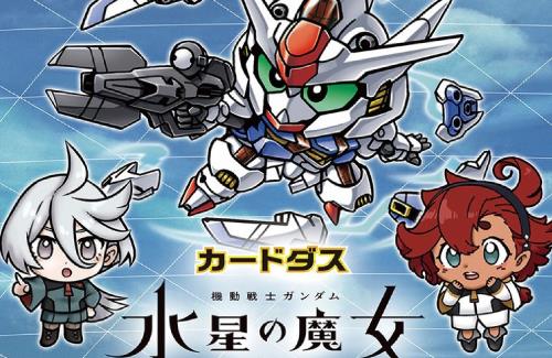 「カードダス 機動戦士ガンダム 水星の魔女」発売決定！対象年齢15歳以上
