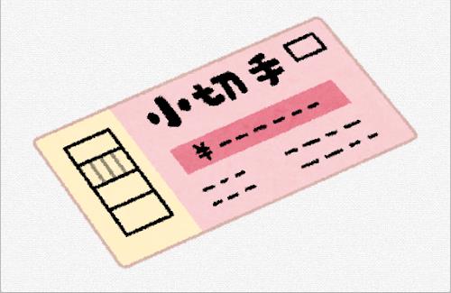 『手形や小切手』決済システムが2027年4月に運用終了・・・「これに、好きな金額を書きなさい」が見られなくなる…