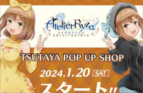 TSUTAYAにて『ライザのアトリエ ～常闇の女王と秘密の隠れ家～』POP UP SHOPの開催が決定！！