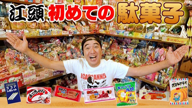 「江頭2:50」YouTubeチャンネルの『トルコ人に豚肉入りポテトチップスを食べさせる』動画が公開停止