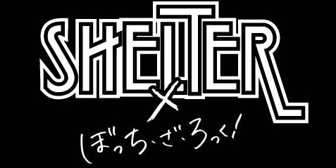 アニメ『ぼっち・ざ・ろっく！』ついに下北沢SHELTERとのコラボグッズが発売決定！！