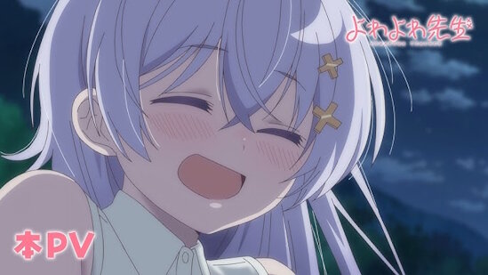 春アニメ『よわよわ先生』、一部の配信サイトは「無修正ver.」