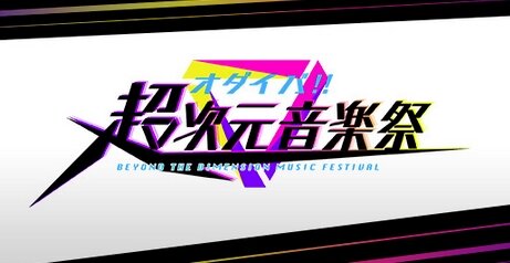 『オダイバ!! 超次元音楽祭 フユフェス 2024』出演者＆タイムテーブルが公開！1日目のトリはAqours
