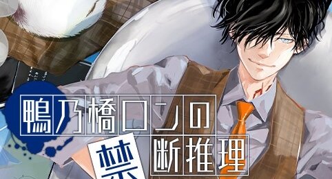 【速報】天野明『鴨乃橋ロンの禁断推理』アニメ化決定！