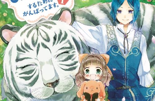 「異世界でもふもふなでなでするためにがんばってます。」2023年TVアニメ化決定！！