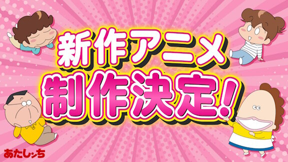 【朗報】あたしンち連載30周年！新作アニメの制作が決定！！