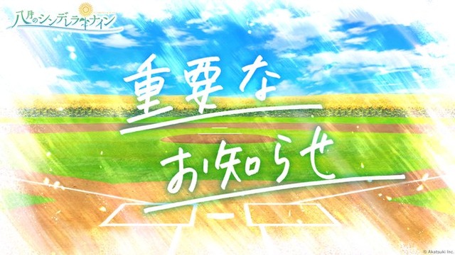 ｢八月のシンデレラナイン｣が2024年12月17日にサービス終了…