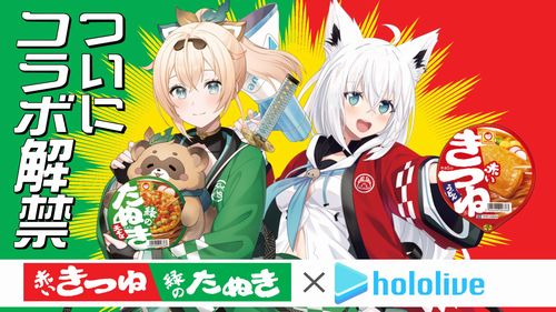 【！？】「ホロライブ」×「赤いきつね緑のたぬき」コラボ決定！！宣伝部長に風真いろは＆白上フブキ