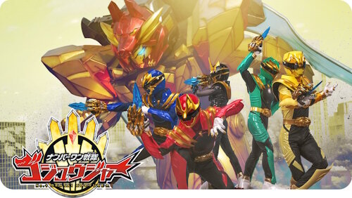 「ナンバーワン戦隊ゴジュウジャー」降板した女優さん、OPから除外される…