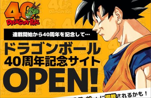 【祝】「ドラゴンボール」が連載開始から40周年を迎える