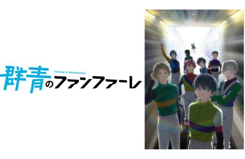アニメ「群青のファンファーレ」の評価が低すぎる・・・