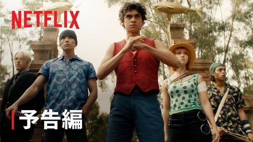 【期待】Netflix実写ドラマ版『ワンピース』、予告動画が解禁！シャンクスやミホーク、アーロンも登場
