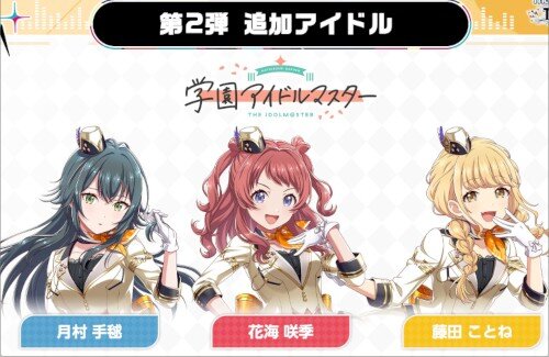 アーケード「アイドルマスター TOURS」に花海咲季、月村手毬、藤田ことねが登場！！救世主になってくれるかな