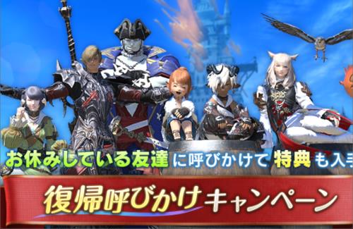 【FF14】「復帰呼びかけキャンペーン」を実施…減ってきてしまったか