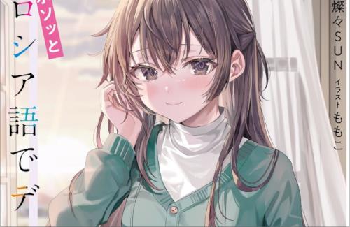 ロシデレ公式『9月1日発売の原作9巻は有希ファン必読！！全ての妹ファンに捧ぐ最新刊。』